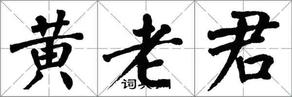 翁闓運黃老君楷書怎么寫