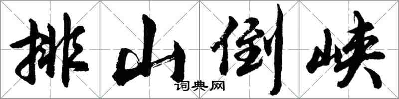 胡問遂排山倒峽行書怎么寫