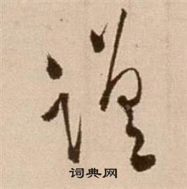 論書法卷中徐渭的寫法