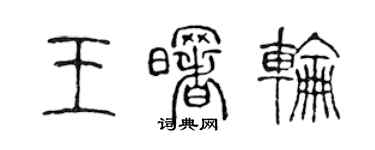 陳聲遠王曙輪篆書個性簽名怎么寫