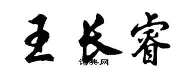 胡問遂王長睿行書個性簽名怎么寫