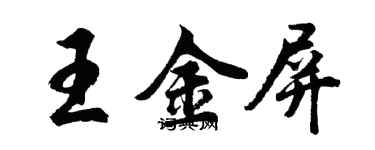 胡問遂王金屏行書個性簽名怎么寫