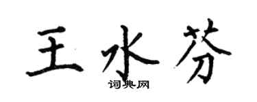 何伯昌王水芬楷書個性簽名怎么寫