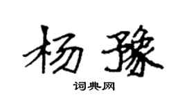 袁強楊豫楷書個性簽名怎么寫