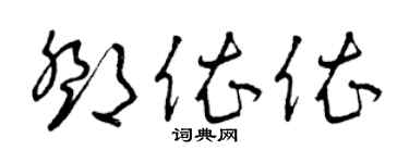 曾慶福鄧依依草書個性簽名怎么寫