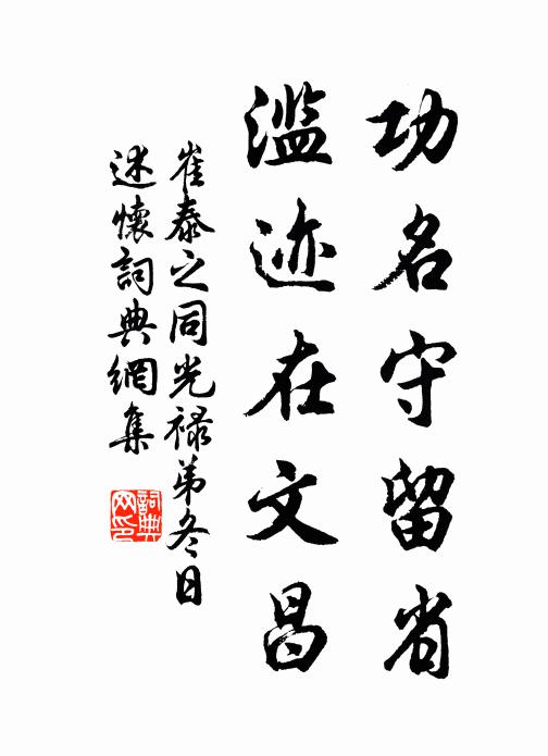 種秫會須盈百畝 詩詞名句