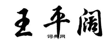 胡問遂王平闊行書個性簽名怎么寫