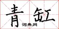 何伯昌青缸楷書怎么寫