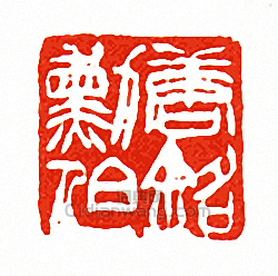 徐三庚的篆刻印章唐銘勳伯