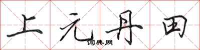 田英章上元丹田行書怎么寫