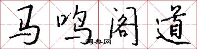 馬鳴閣道怎么寫好看