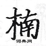 駱恆光寫的硬筆楷書楠