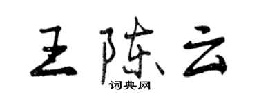 曾慶福王陳雲行書個性簽名怎么寫