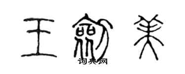 陳聲遠王劍美篆書個性簽名怎么寫