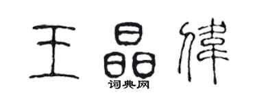 陳聲遠王晶偉篆書個性簽名怎么寫