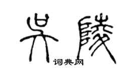 陳聲遠吳陵篆書個性簽名怎么寫