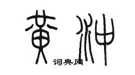 陳墨黃沖篆書個性簽名怎么寫