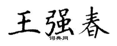 丁謙王強春楷書個性簽名怎么寫