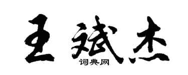 胡問遂王斌傑行書個性簽名怎么寫