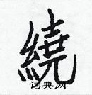 白克儉寫的硬筆楷書繞