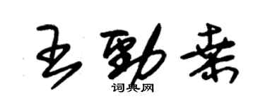 朱錫榮王勁桑草書個性簽名怎么寫