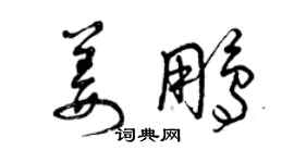 曾慶福姜鵬草書個性簽名怎么寫