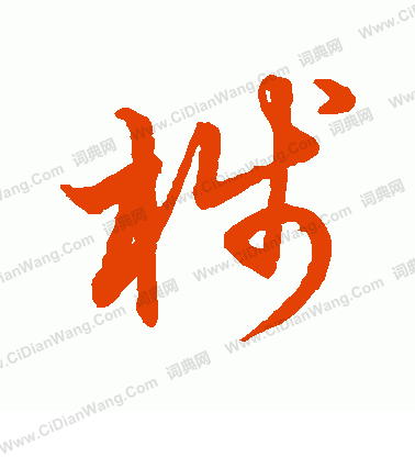 草書韻會寫的棧