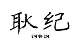 袁強耿紀楷書個性簽名怎么寫