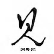 鄧散木寫的硬筆行書見