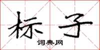 袁強標子楷書怎么寫