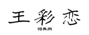 袁強王彩戀楷書個性簽名怎么寫