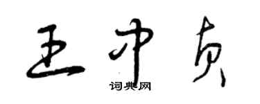 曾慶福王中貞草書個性簽名怎么寫