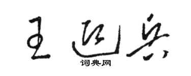 駱恆光王迎兵草書個性簽名怎么寫