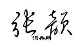梁錦英張韻草書個性簽名怎么寫