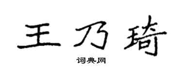 袁強王乃琦楷書個性簽名怎么寫