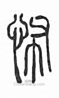 “怖”篆刻印章