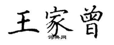 丁謙王家曾楷書個性簽名怎么寫