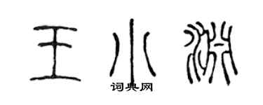 陳聲遠王小淵篆書個性簽名怎么寫