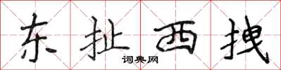 侯登峰東扯西拽楷書怎么寫