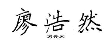 袁強廖浩然楷書個性簽名怎么寫
