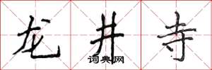 侯登峰龍井寺楷書怎么寫