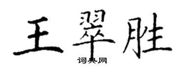 丁謙王翠勝楷書個性簽名怎么寫