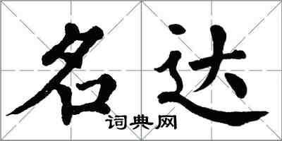 翁闓運名達楷書怎么寫