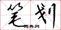 避乖的意思_避乖的解釋_國語詞典