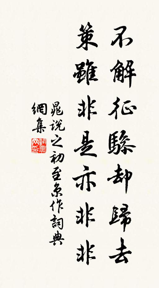 恣營營念慮，多方百計 詩詞名句