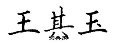 丁謙王其玉楷書個性簽名怎么寫