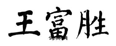 翁闓運王富勝楷書個性簽名怎么寫