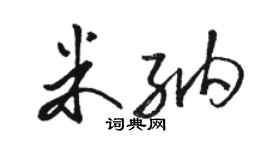 駱恆光米納草書個性簽名怎么寫