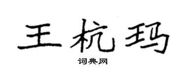 袁強王杭瑪楷書個性簽名怎么寫