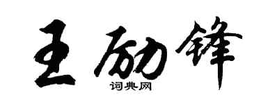 胡問遂王勵鋒行書個性簽名怎么寫